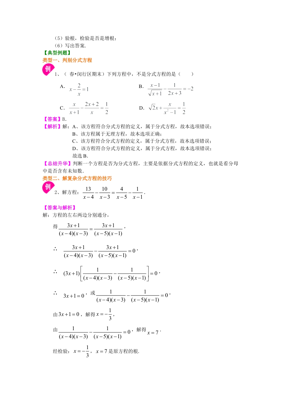 分式方程的解法及应用（提高）知识讲解-初中数学八年级下册（华东师大版）.doc_第2页
