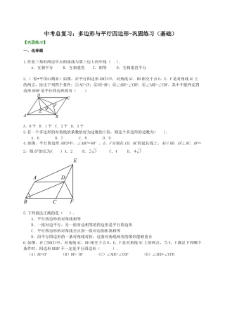 中考总复习：多边形与平行四边形-- 巩固练习（基础）（华东师大版）.doc