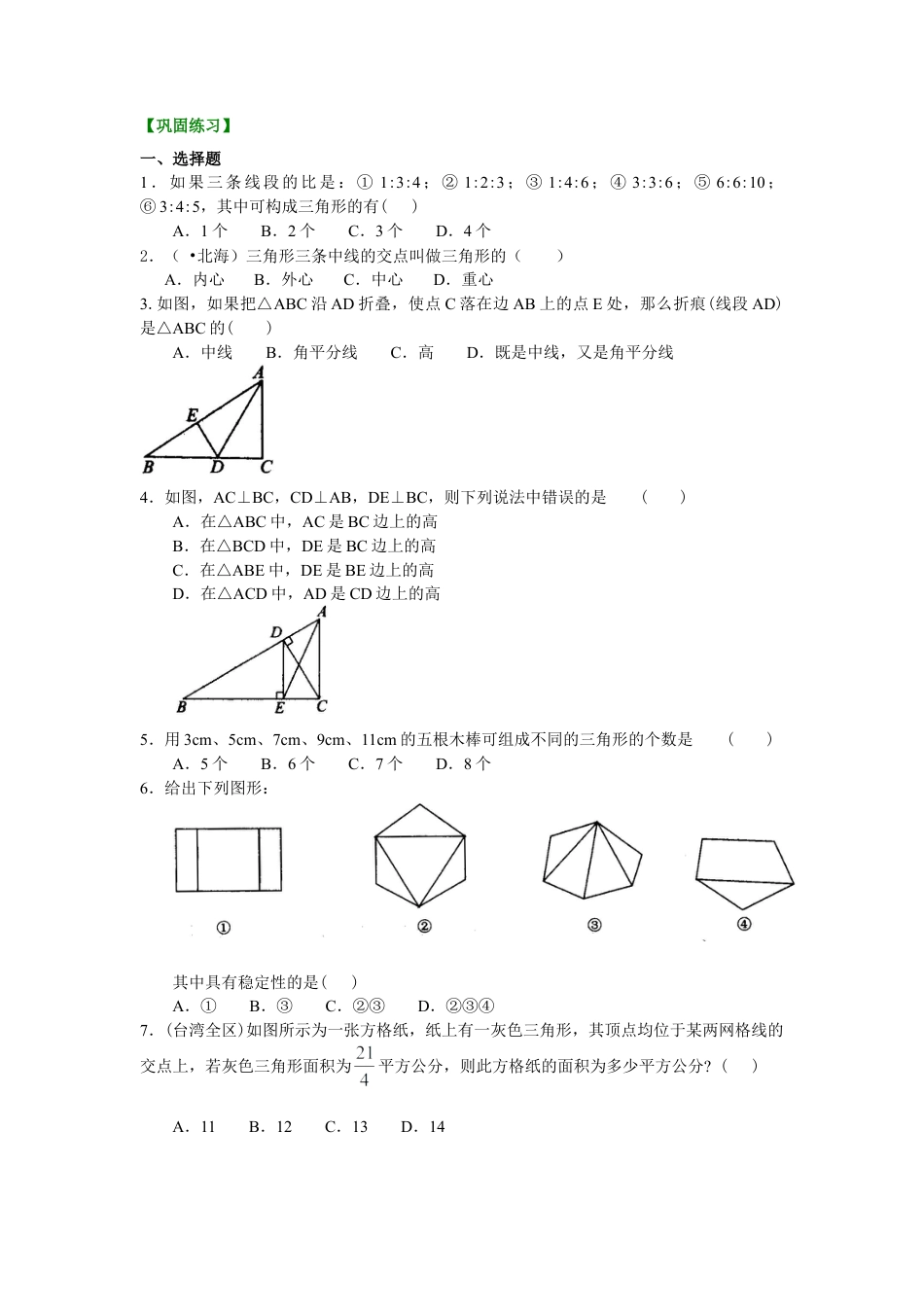 三角形的三边关系(提高)巩固练习-初中数学七年级下册（华东师大版）.doc_第1页