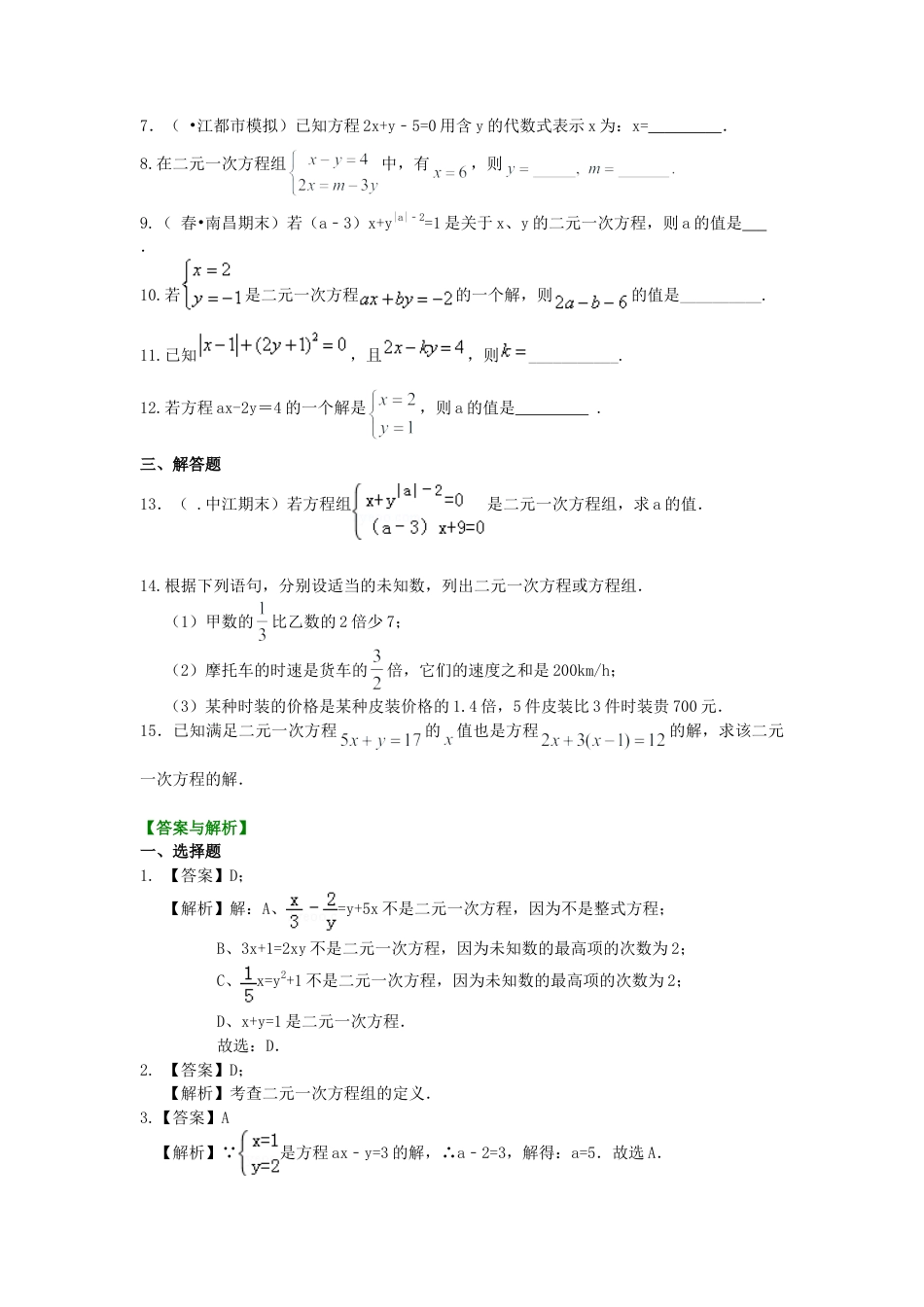 二元一次方程组的相关概念(基础)巩固练习-初中数学七年级下册（华东师大版）.doc_第2页