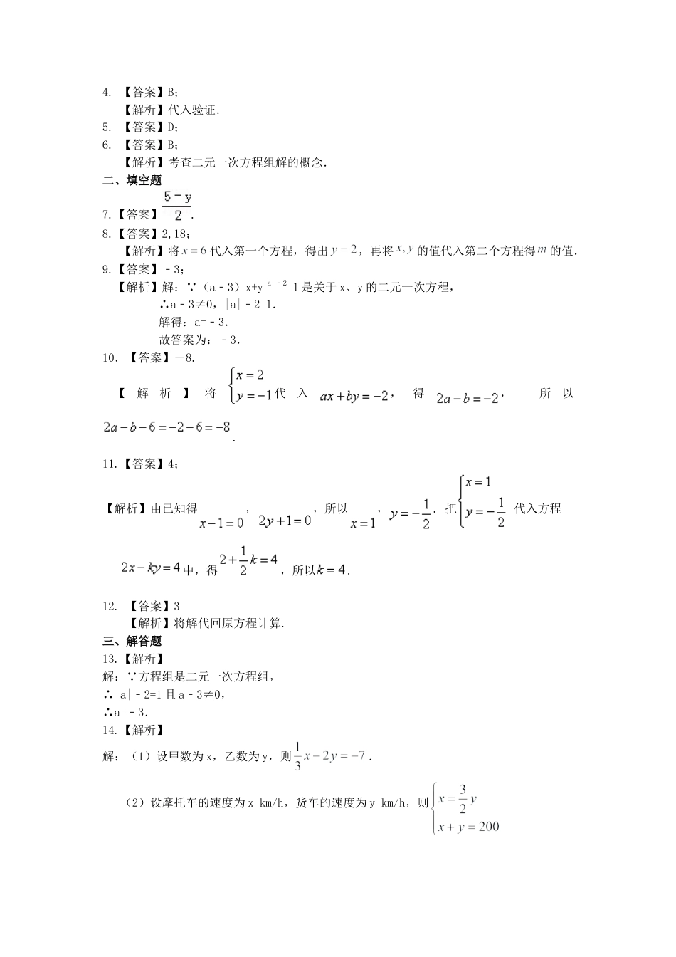 二元一次方程组的相关概念(基础)巩固练习-初中数学七年级下册（华东师大版）.doc_第3页