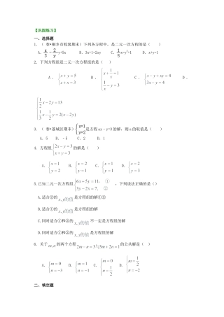 二元一次方程组的相关概念(基础)巩固练习-初中数学七年级下册（华东师大版）.doc