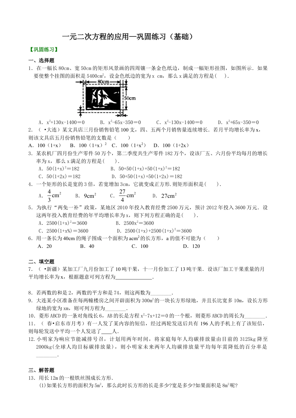 一元二次方程的应用—巩固练习（基础）-初中数学九年级上册（华东师大版）.doc_第1页