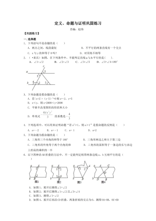 命题、定理与证明巩固练习-初中数学八年级上册（华东师大版）.doc