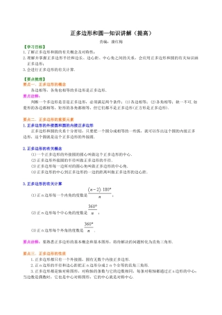 正多边形和圆—知识讲解（提高）-初中数学九年级下册（华东师大版）.doc