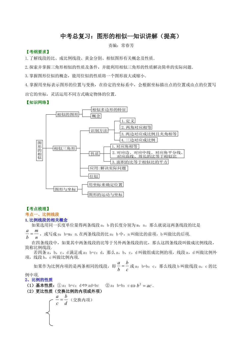 中考总复习：图形的相似--知识讲解（提高)（华东师大版）.doc_第1页