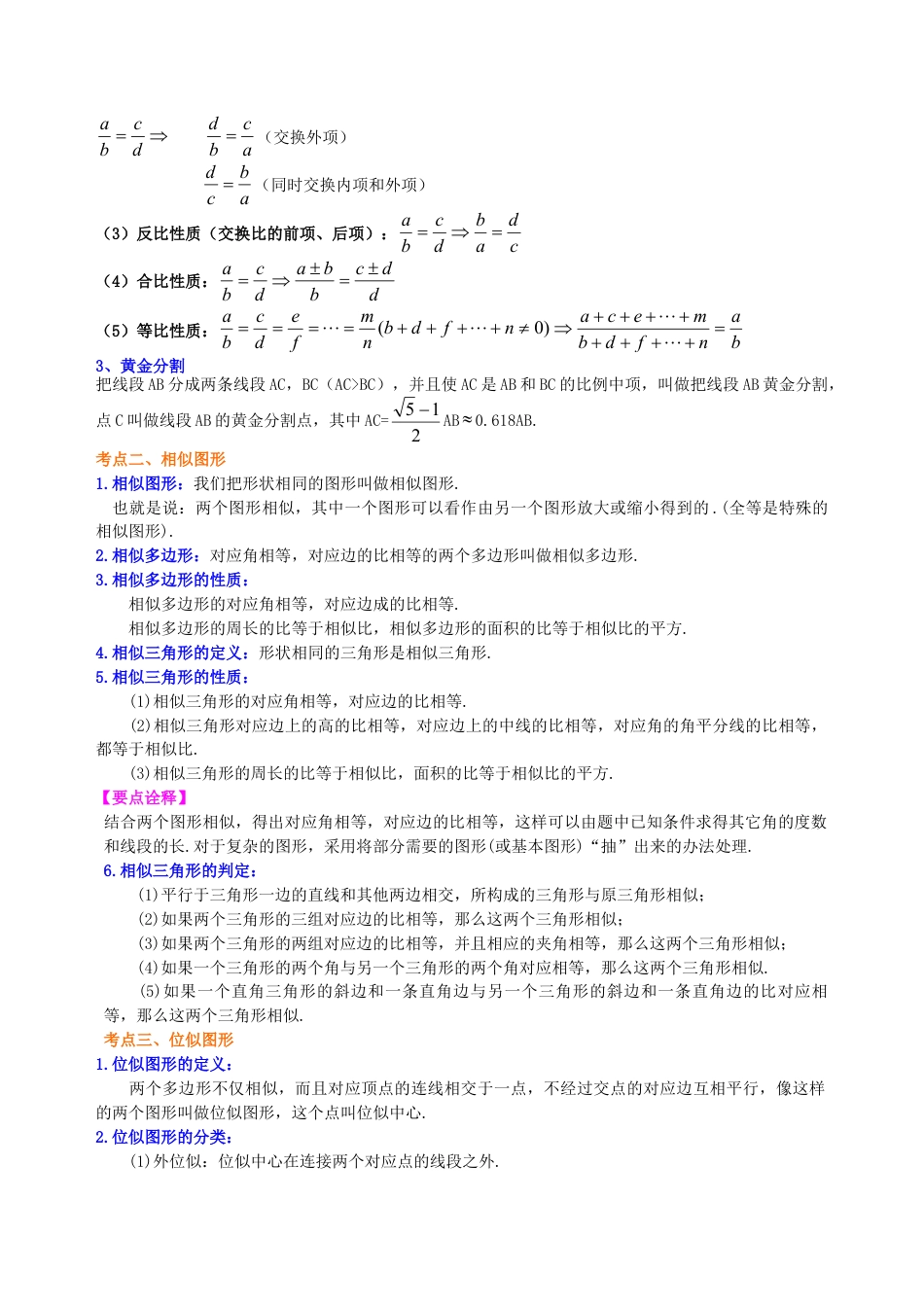 中考总复习：图形的相似--知识讲解（提高)（华东师大版）.doc_第2页