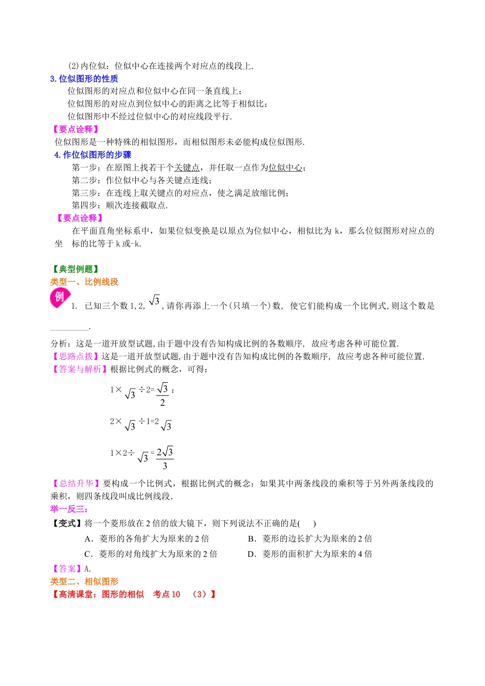 中考总复习：图形的相似--知识讲解（提高)（华东师大版）.doc_第3页