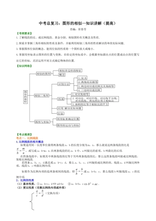 中考总复习：图形的相似--知识讲解（提高)（华东师大版）.doc