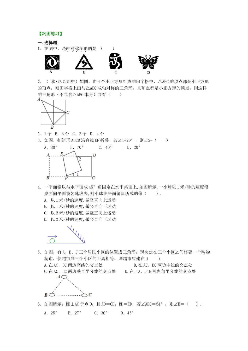 轴对称--巩固练习（基础）-初中数学七年级下册（华东师大版）.doc_第1页