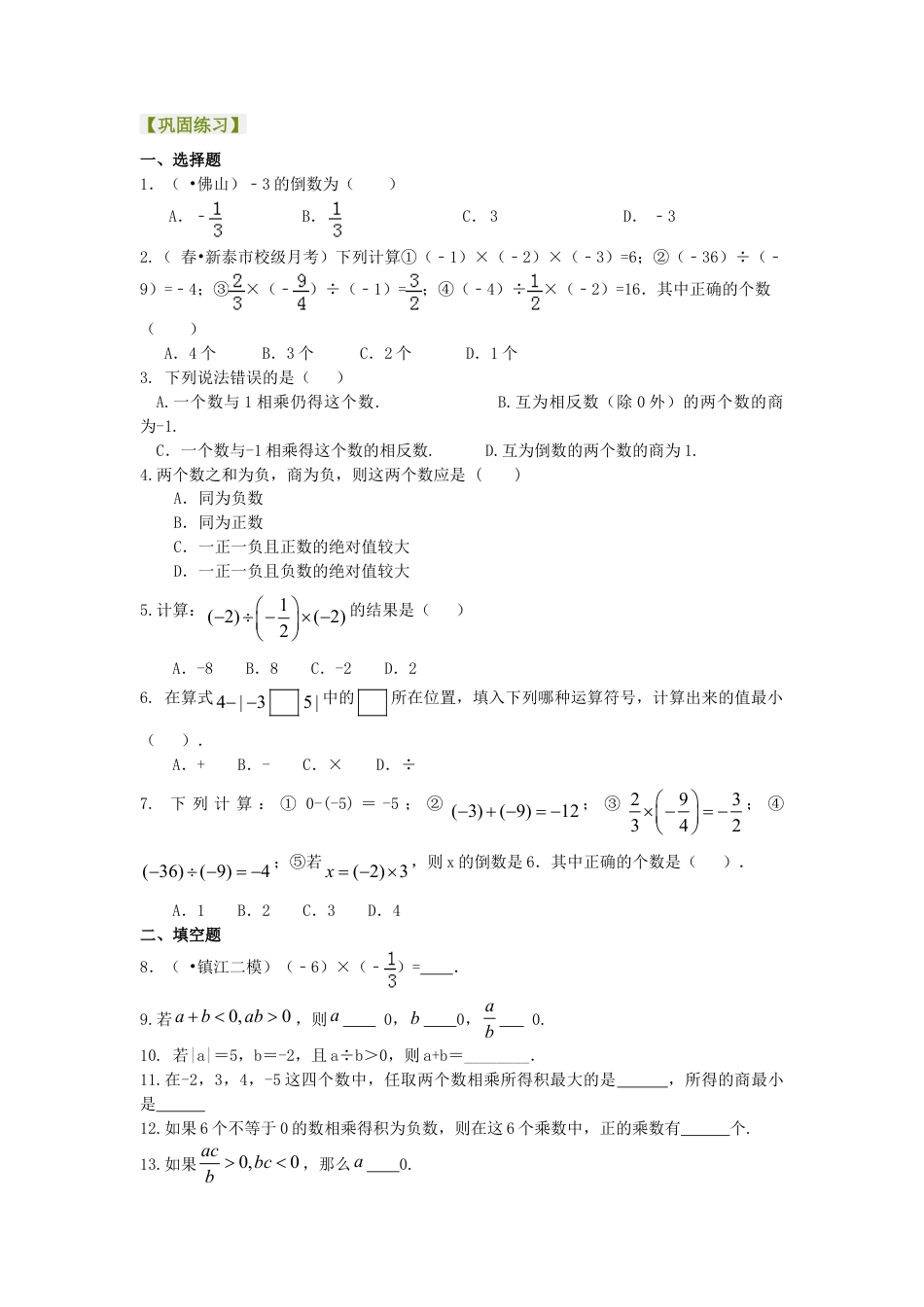 有理数的乘除（基础）巩固练习-初中数学七年级上册（华东师大版）.doc_第1页