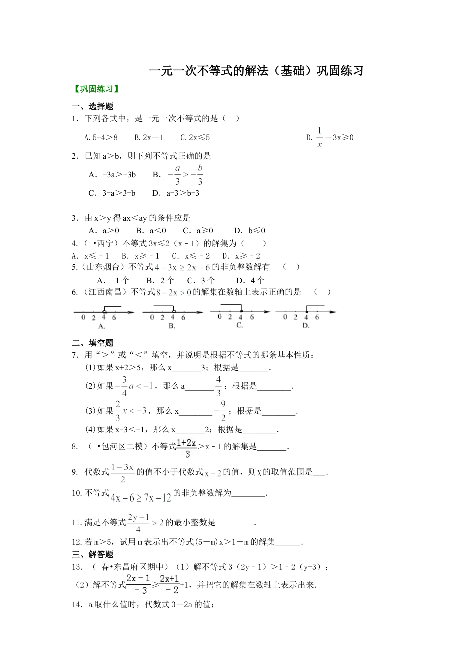 一元一次不等式的解法(基础)巩固练习-初中数学七年级下册（华东师大版）.doc_第1页