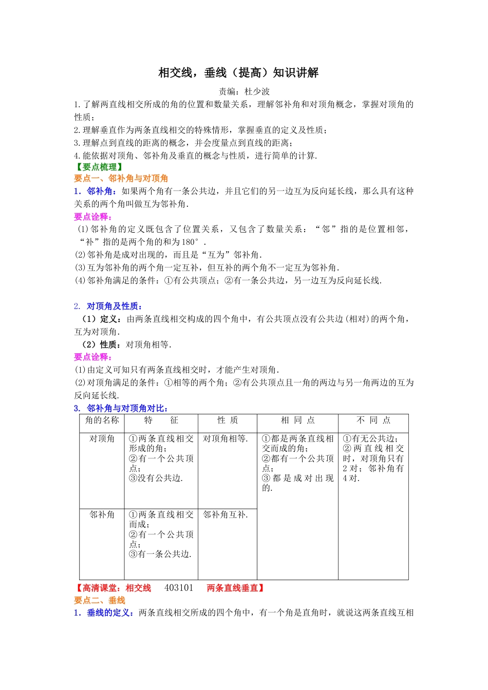 相交线，垂线（提高）知识讲解-初中数学七年级上册（华东师大版）.doc_第1页