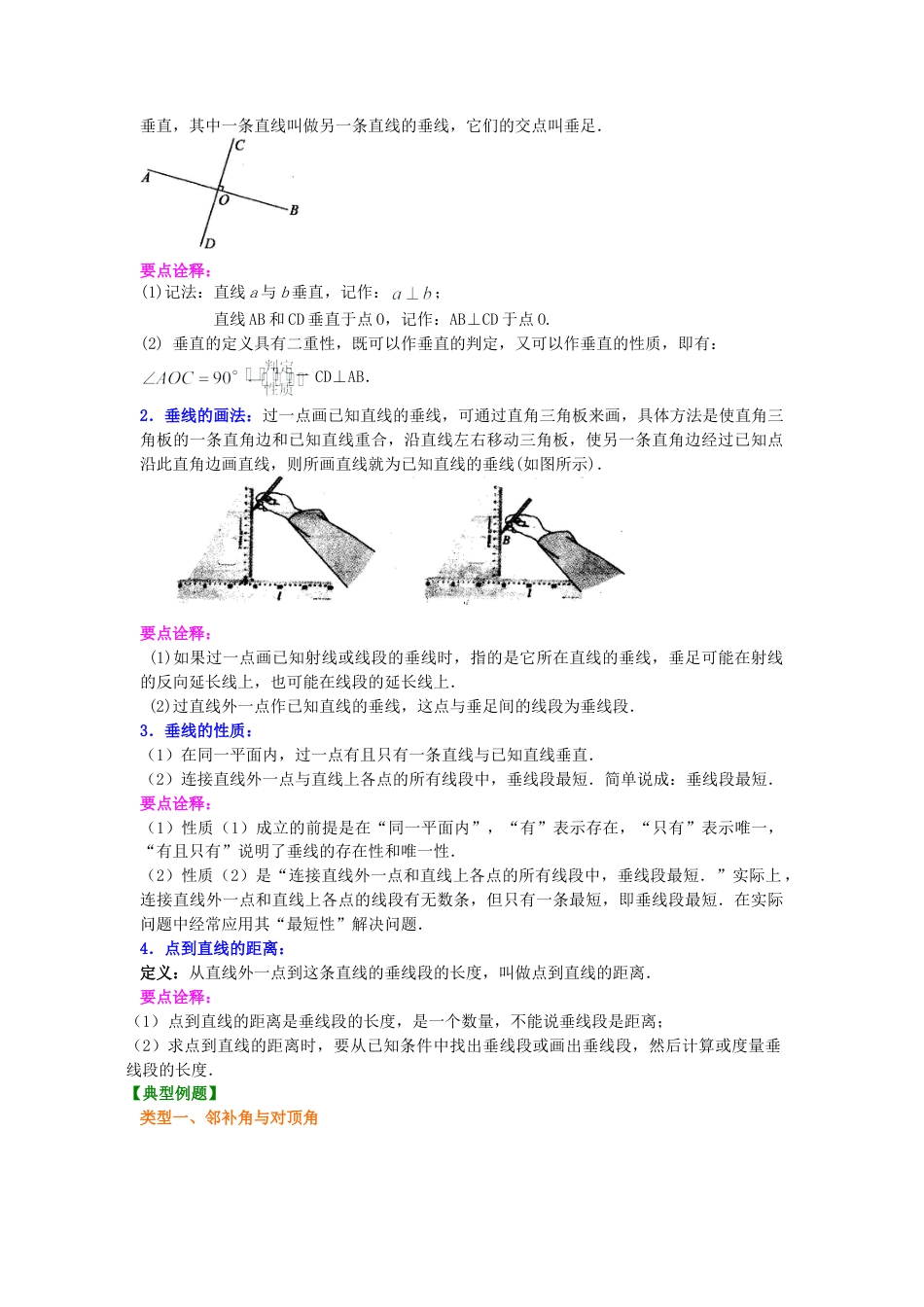 相交线，垂线（提高）知识讲解-初中数学七年级上册（华东师大版）.doc_第2页