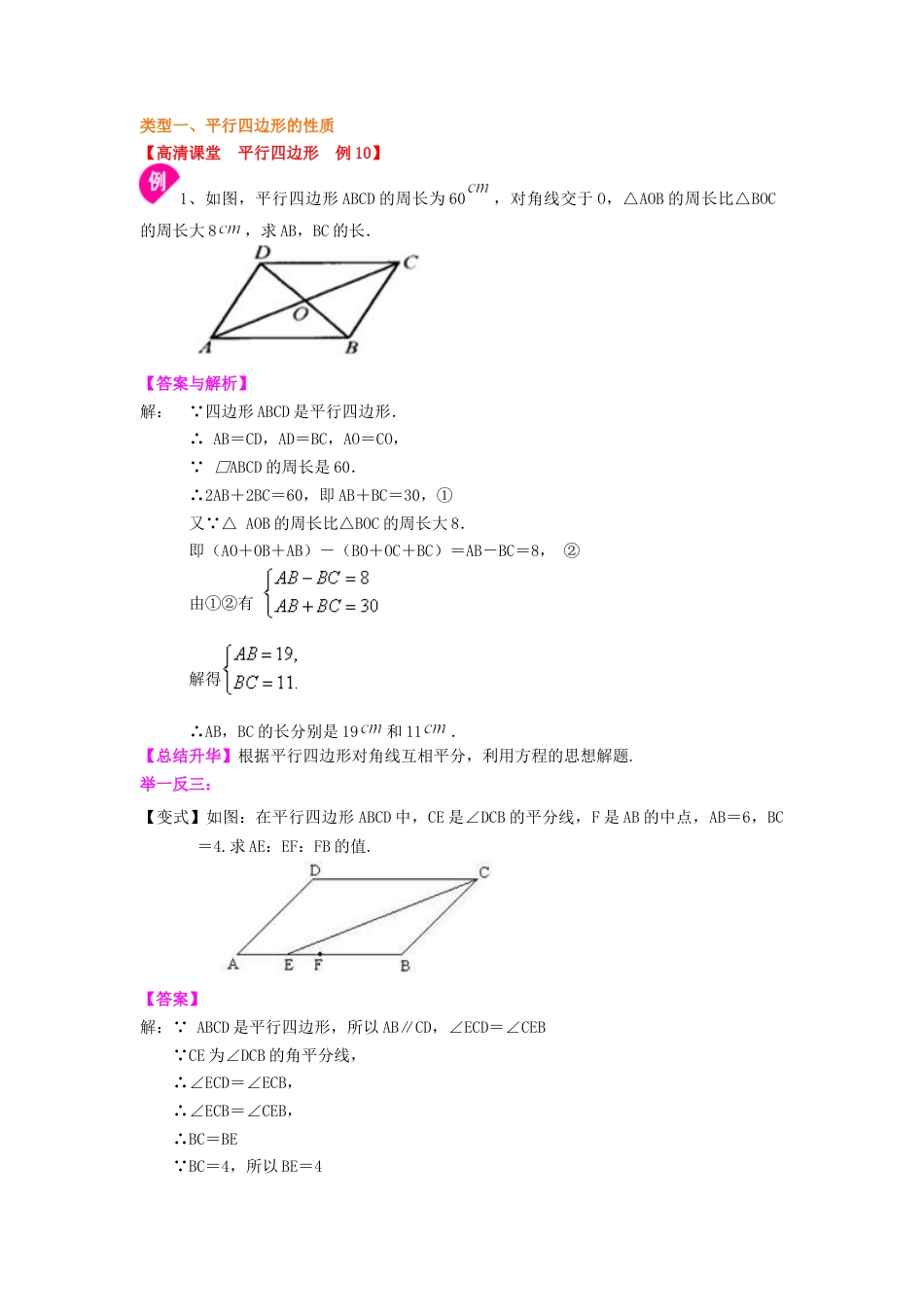 《平行四边形及其性质》知识讲解（提高）(1)-初中数学八年级下册（华东师大版）.doc_第2页