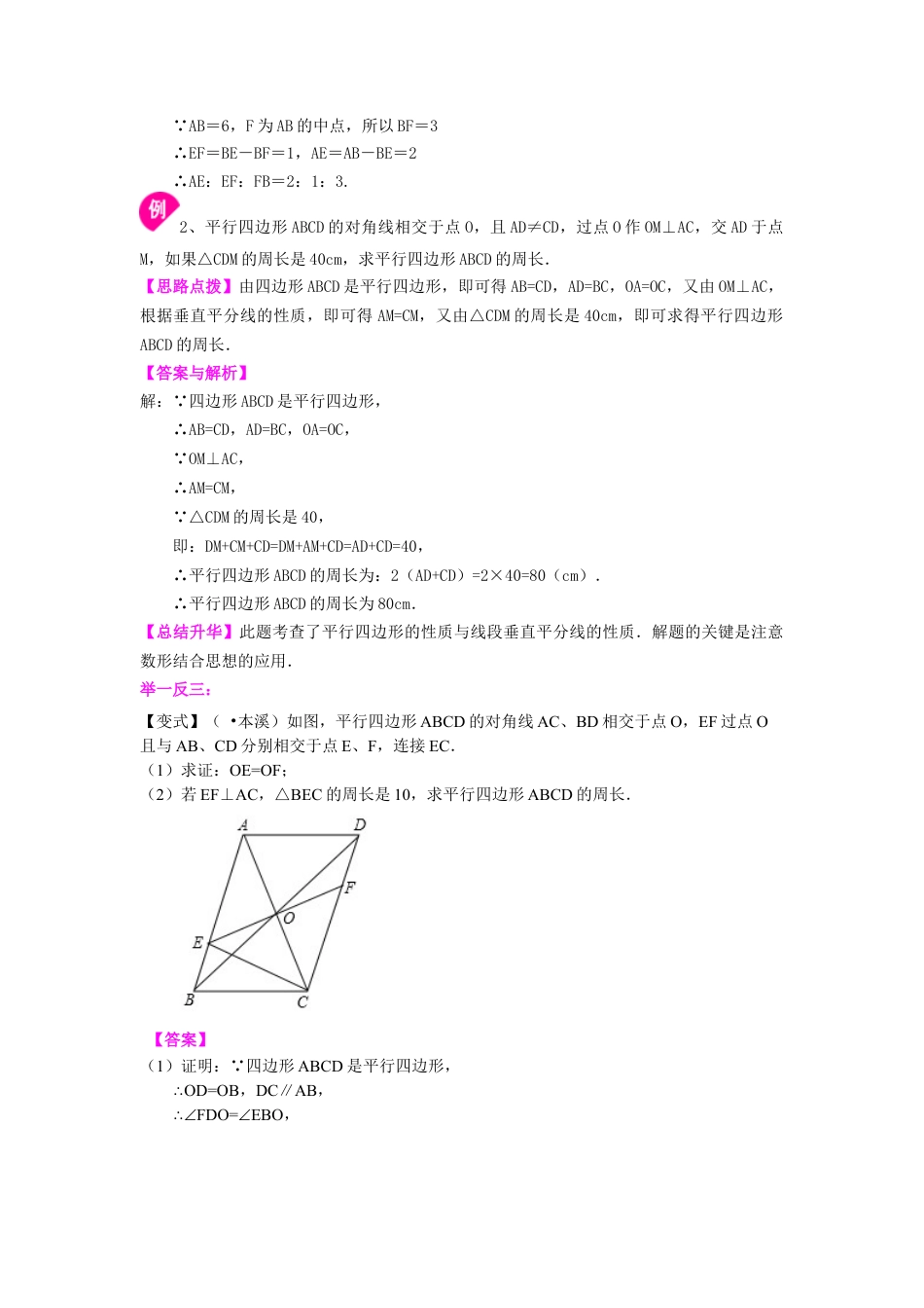 《平行四边形及其性质》知识讲解（提高）(1)-初中数学八年级下册（华东师大版）.doc_第3页
