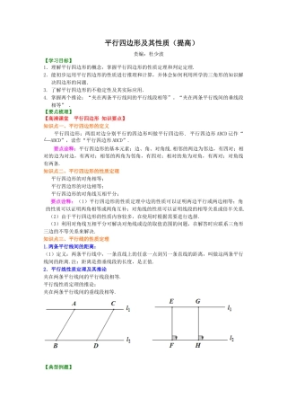 《平行四边形及其性质》知识讲解（提高）(1)-初中数学八年级下册（华东师大版）.doc