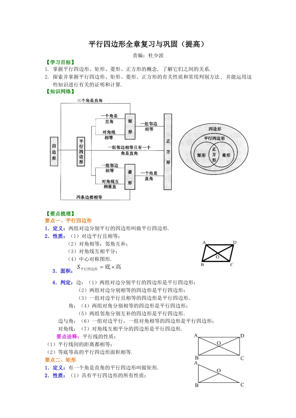 《平行四边形》全章复习与巩固（提高）知识讲解-初中数学八年级下册（华东师大版）.doc_第1页