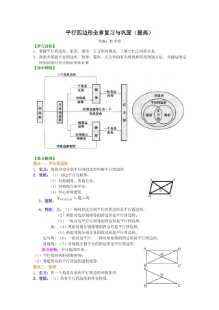 《平行四边形》全章复习与巩固（提高）知识讲解-初中数学八年级下册（华东师大版）.doc