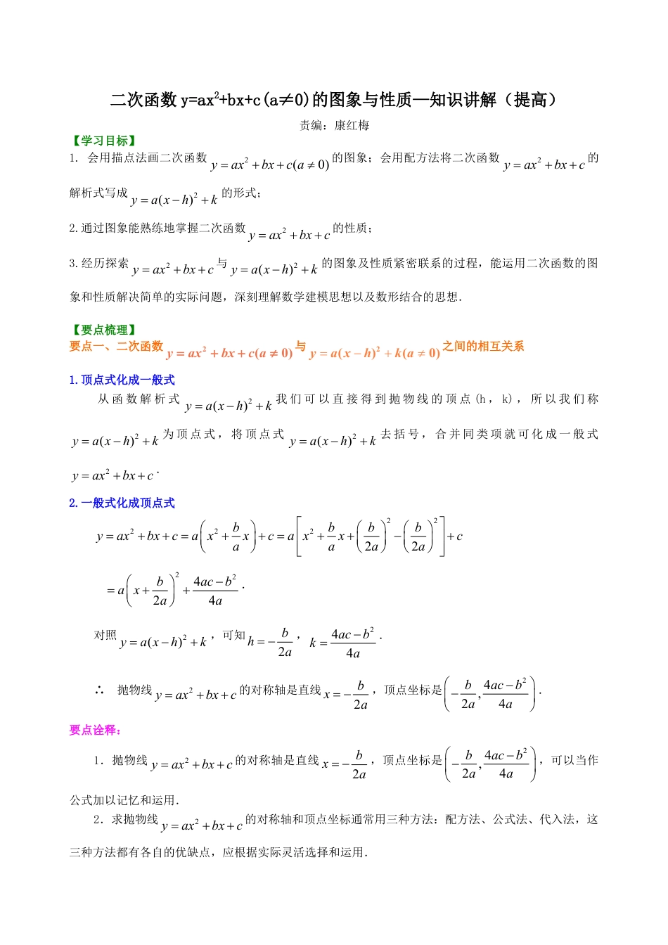 二次函数y=ax2+bx+c(a≠0)的图象与性质—知识讲解（提高）-初中数学九年级下册（华东师大版）.doc_第1页