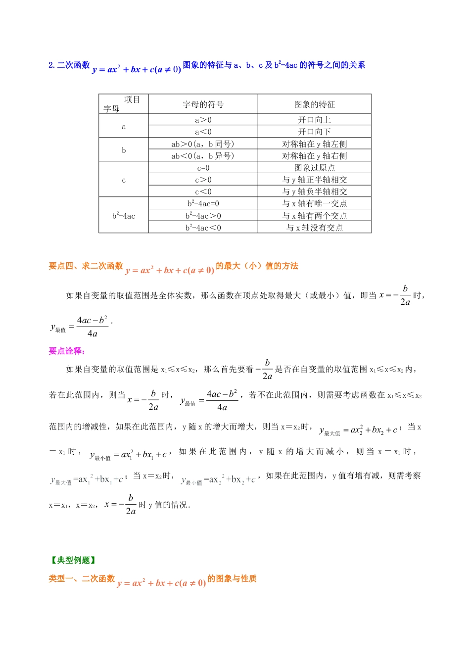 二次函数y=ax2+bx+c(a≠0)的图象与性质—知识讲解（提高）-初中数学九年级下册（华东师大版）.doc_第3页