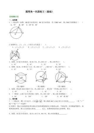 圆周角—巩固练习（基础）-初中数学九年级下册（华东师大版）.doc