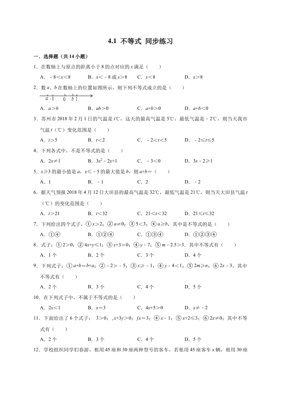 北京版初中数学七年级下册-4.1 不等式 同步练习.docx_第1页