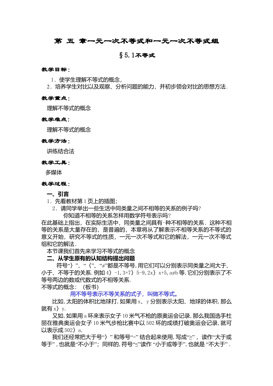 北京版初中数学七年级下册-4.1 不等式教案（北京课改版七年级下）.doc_第1页