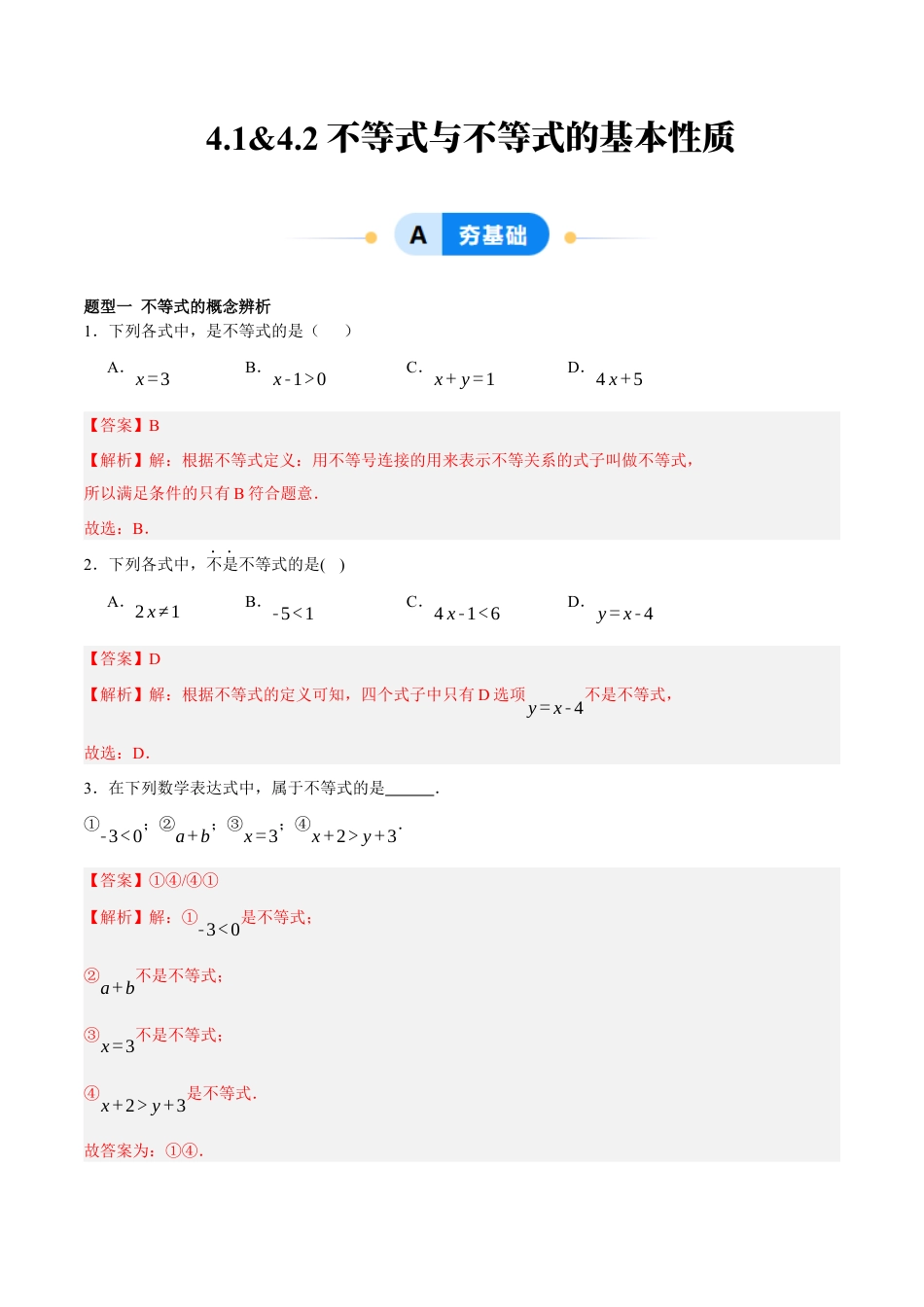 北京版初中数学七年级下册-4.1&4.2 不等式与不等式的基本性质（四大题型提分练）（解析版）.docx_第1页