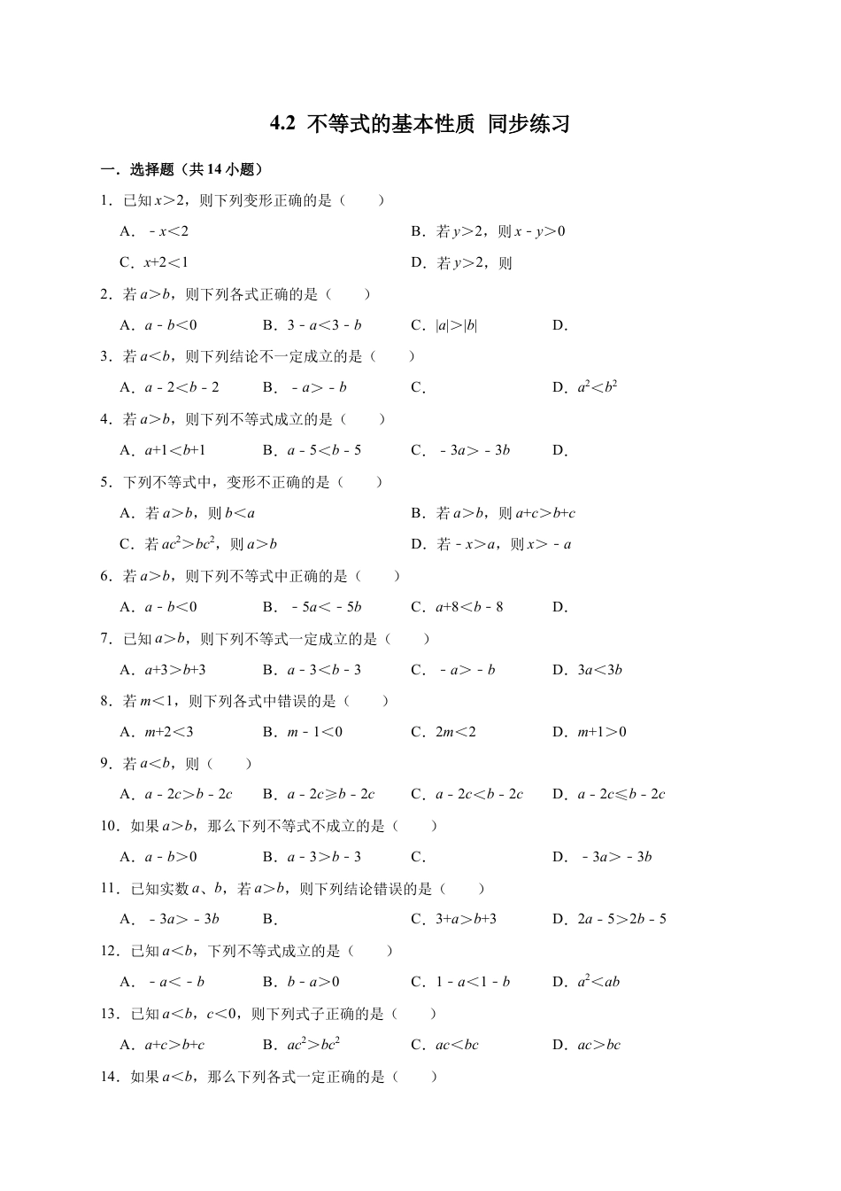 北京版初中数学七年级下册-4.2 不等式的基本性质 同步练习.docx_第1页