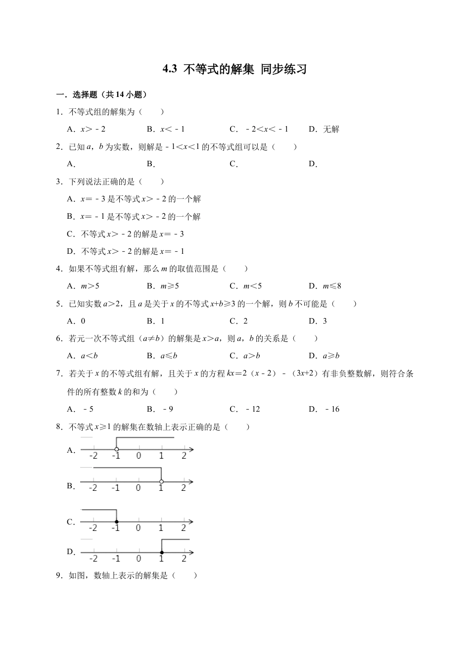 北京版初中数学七年级下册-4.3 不等式的解集 同步练习.docx_第1页