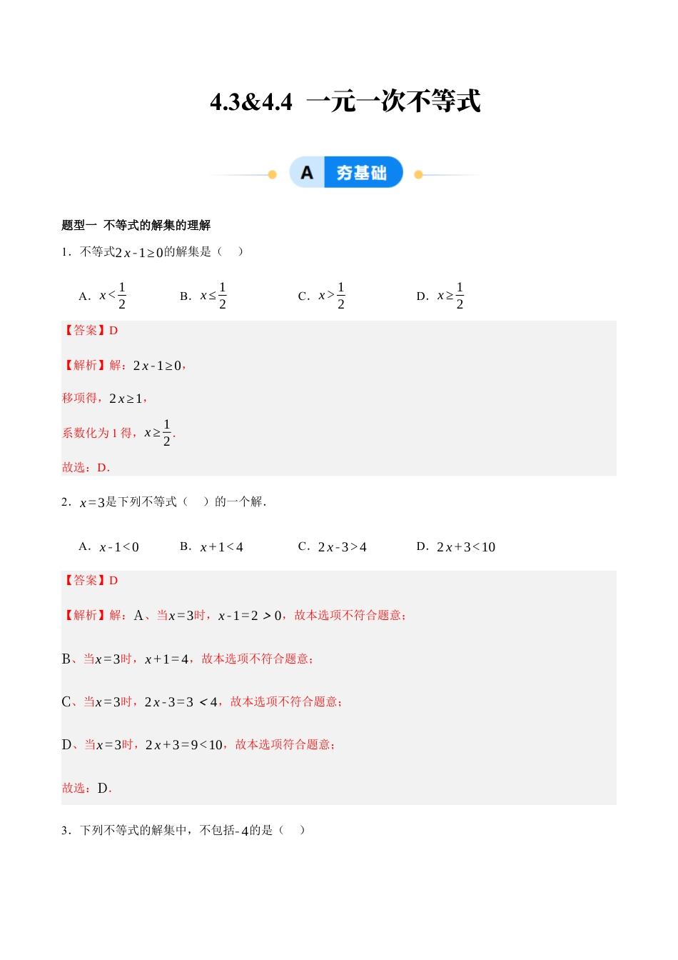 北京版初中数学七年级下册-4.3&4.4 一元一次不等式（ 九大题型提分练）（解析版）.docx_第1页