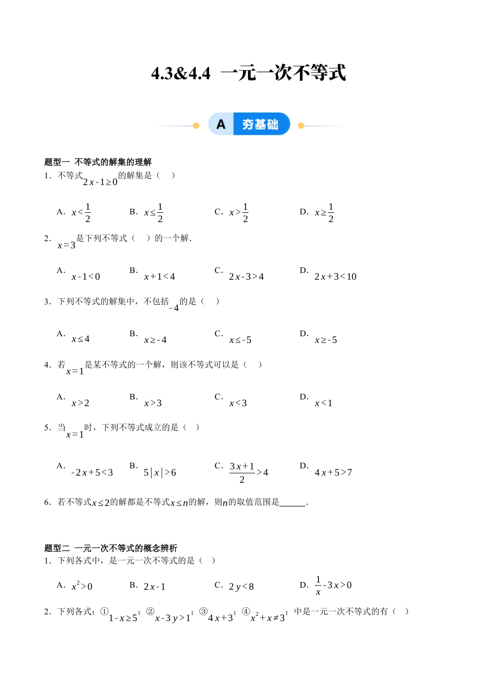 北京版初中数学七年级下册-4.3&4.4 一元一次不等式（ 九大题型提分练）（原卷版）.docx_第1页