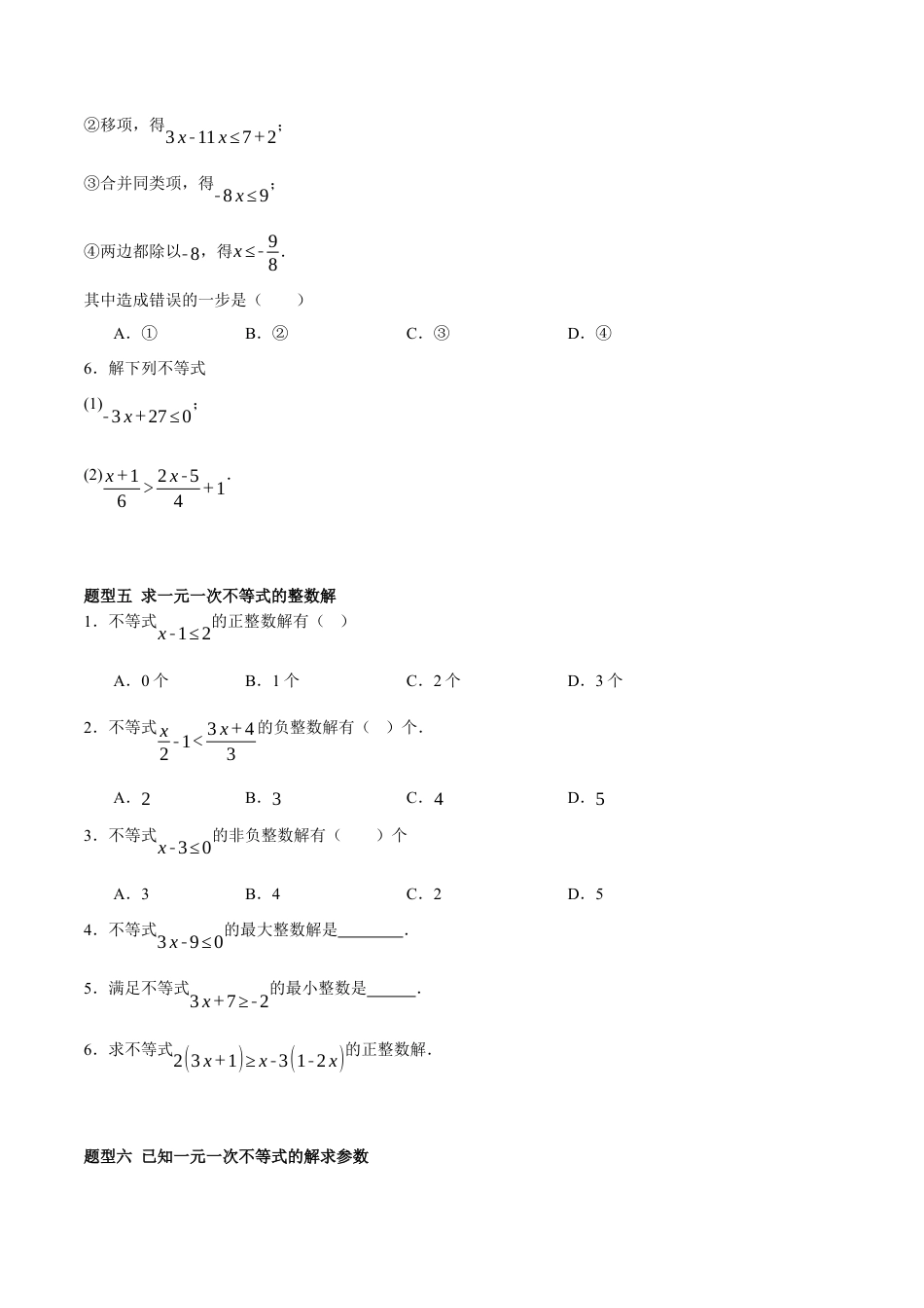 北京版初中数学七年级下册-4.3&4.4 一元一次不等式（ 九大题型提分练）（原卷版）.docx_第3页