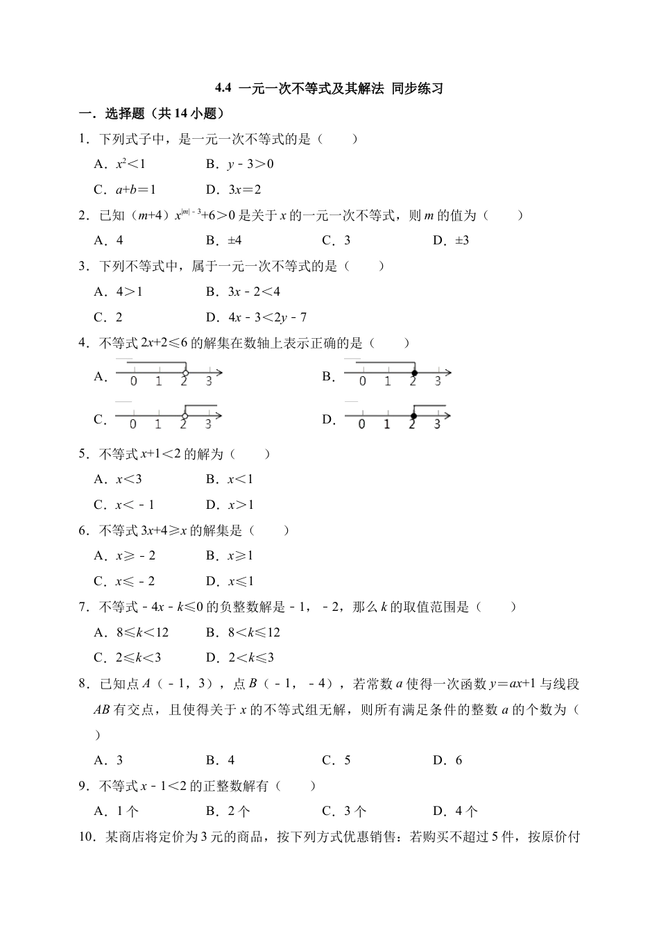 北京版初中数学七年级下册-4.4 一元一次不等式及其解法 同步练习.docx_第1页