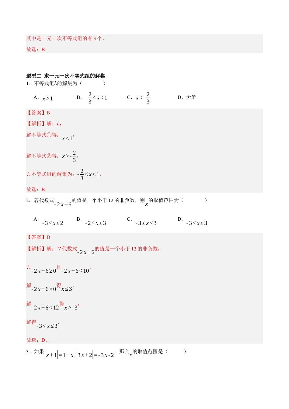 北京版初中数学七年级下册-4.5 一元一次不等式组及其解法（五大题型提分练）（解析版）.docx_第2页