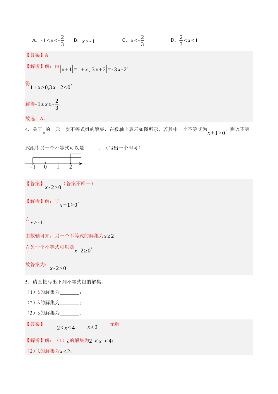 北京版初中数学七年级下册-4.5 一元一次不等式组及其解法（五大题型提分练）（解析版）.docx_第3页