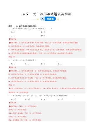 北京版初中数学七年级下册-4.5 一元一次不等式组及其解法（五大题型提分练）（解析版）.docx