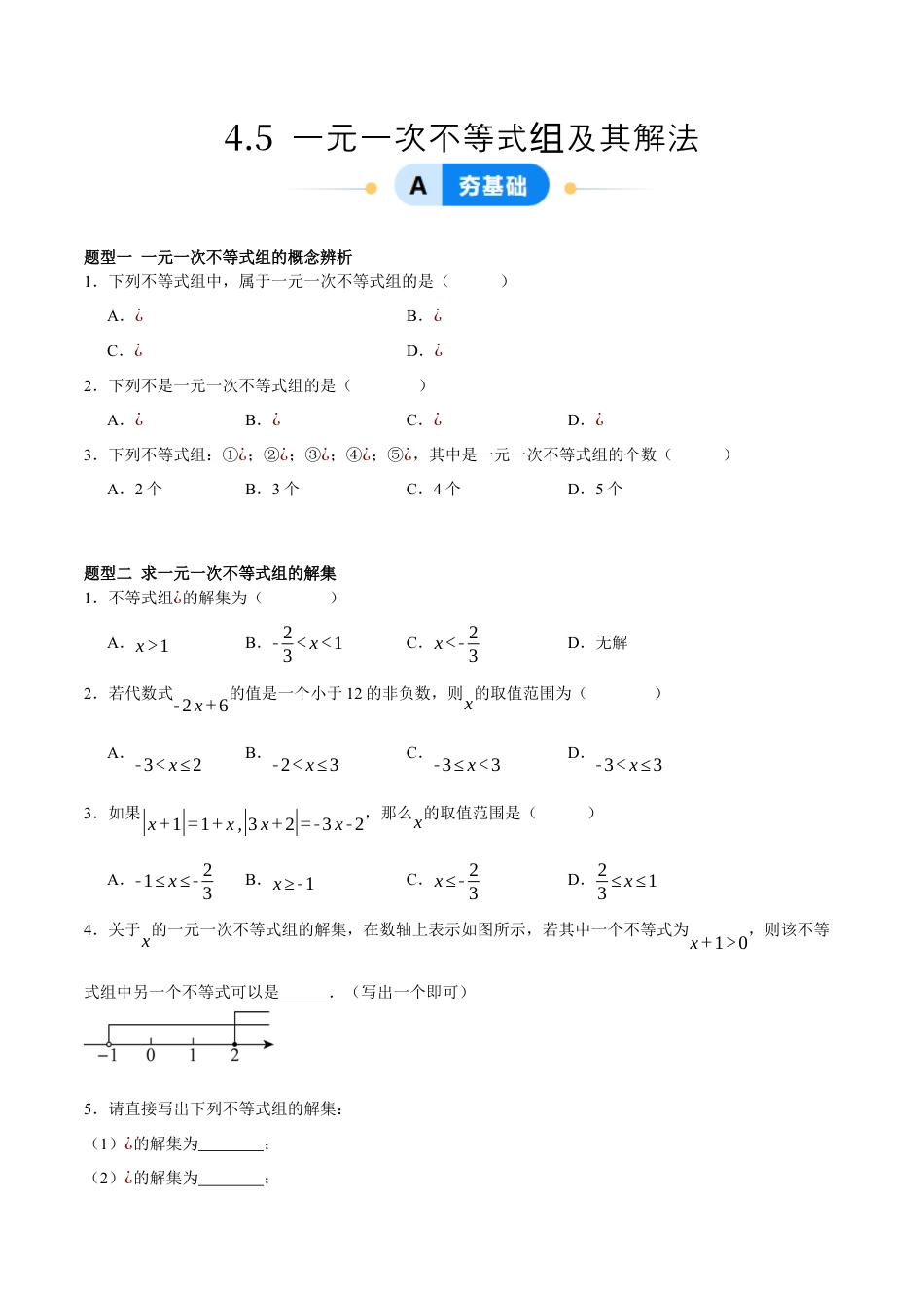 北京版初中数学七年级下册-4.5 一元一次不等式组及其解法（五大题型提分练）（原卷版）.docx_第1页