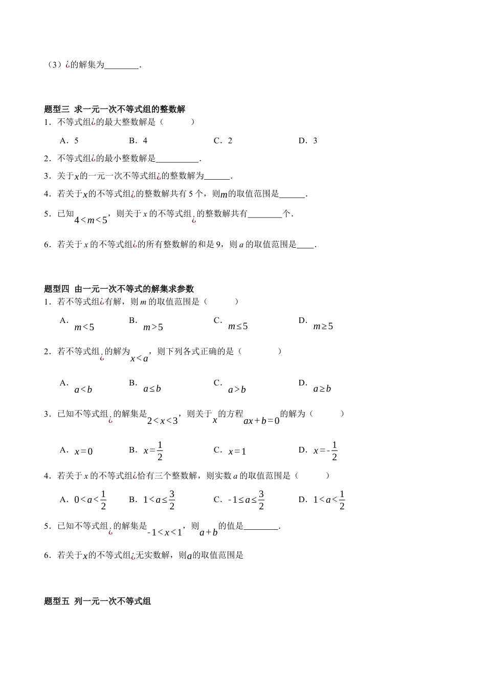 北京版初中数学七年级下册-4.5 一元一次不等式组及其解法（五大题型提分练）（原卷版）.docx_第2页