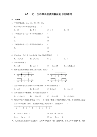 北京版初中数学七年级下册-4.5 一元一次不等式组及其解法的 同步练习.docx