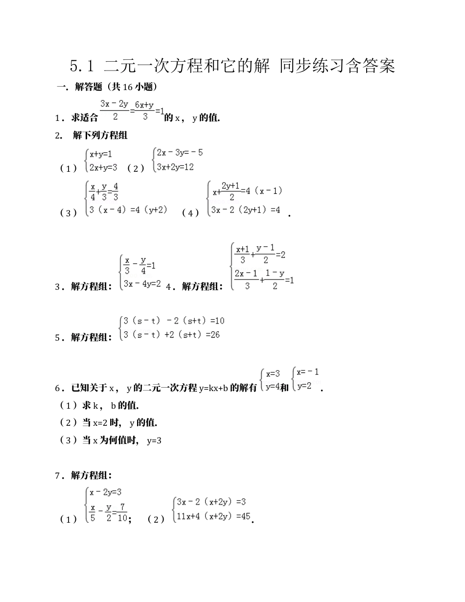 北京版初中数学七年级下册-5.1 二元一次方程和它的解 含答案.docx_第1页