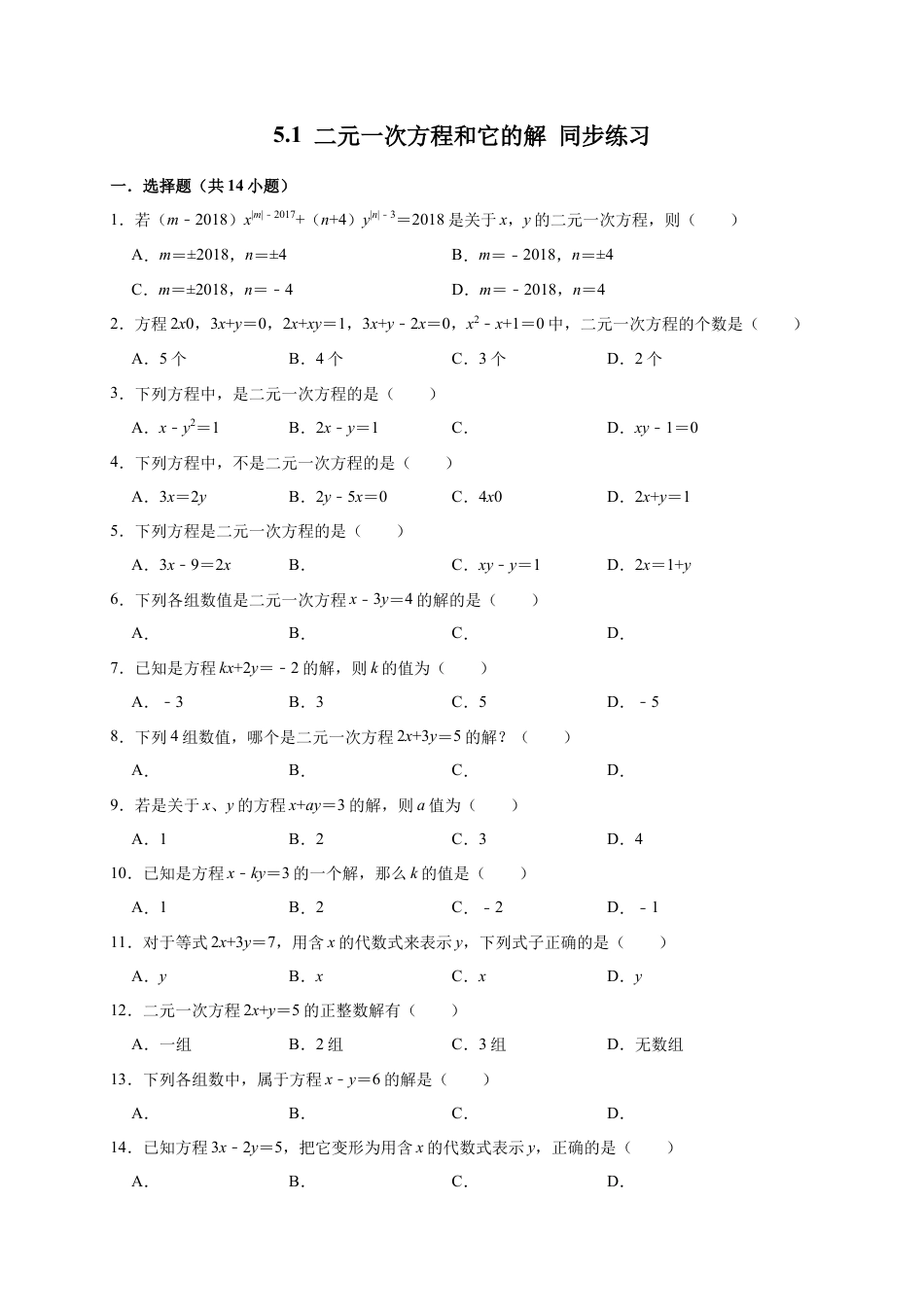 北京版初中数学七年级下册-5.1 二元一次方程和它的解 同步练习.docx_第1页