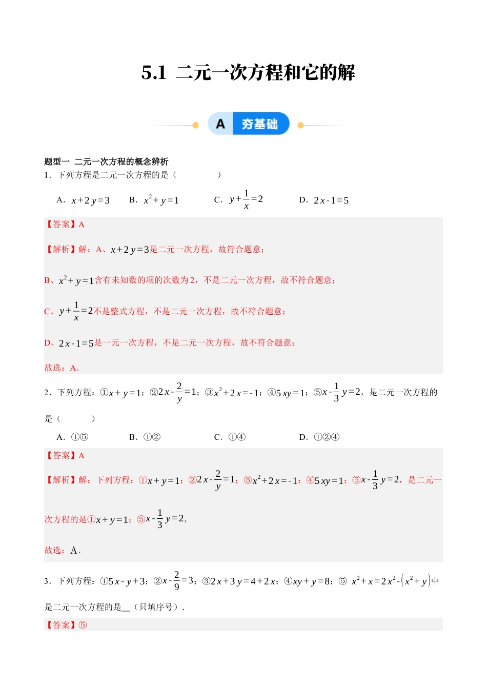 北京版初中数学七年级下册-5.1 二元一次方程和它的解（五大题型提分练）（解析版）.docx_第1页