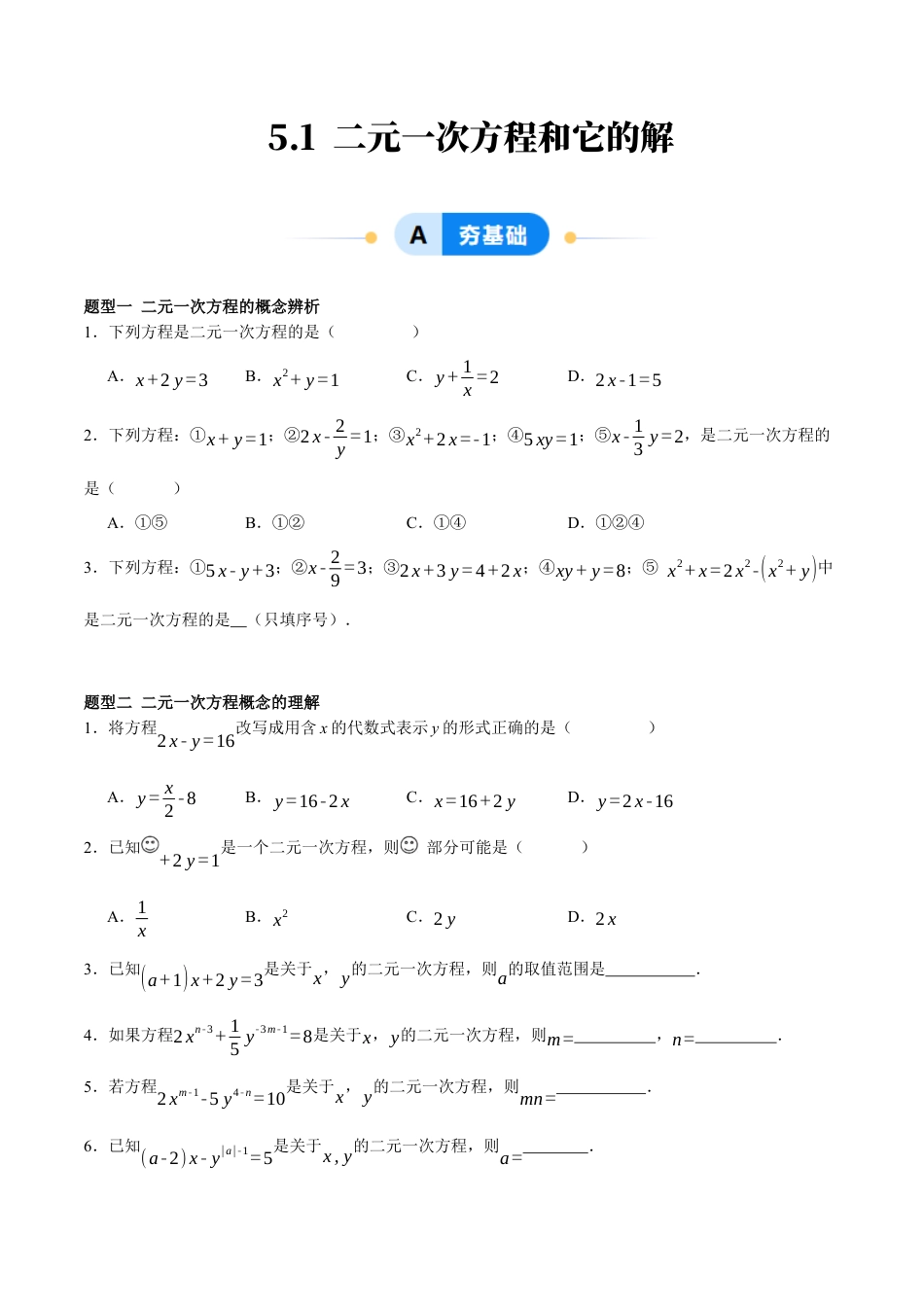 北京版初中数学七年级下册-5.1 二元一次方程和它的解（五大题型提分练）（原卷版）.docx_第1页