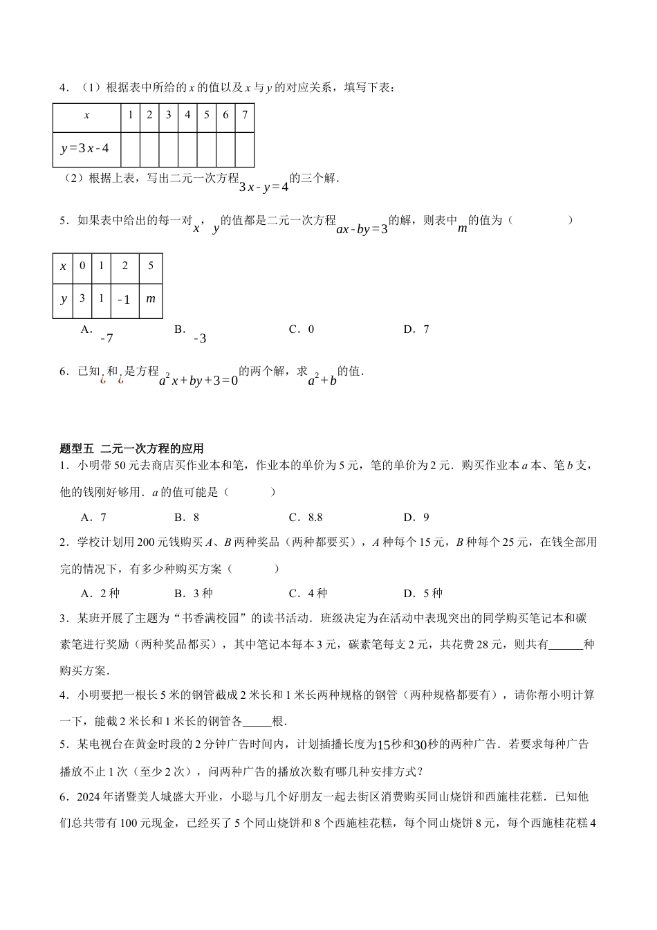 北京版初中数学七年级下册-5.1 二元一次方程和它的解（五大题型提分练）（原卷版）.docx_第3页