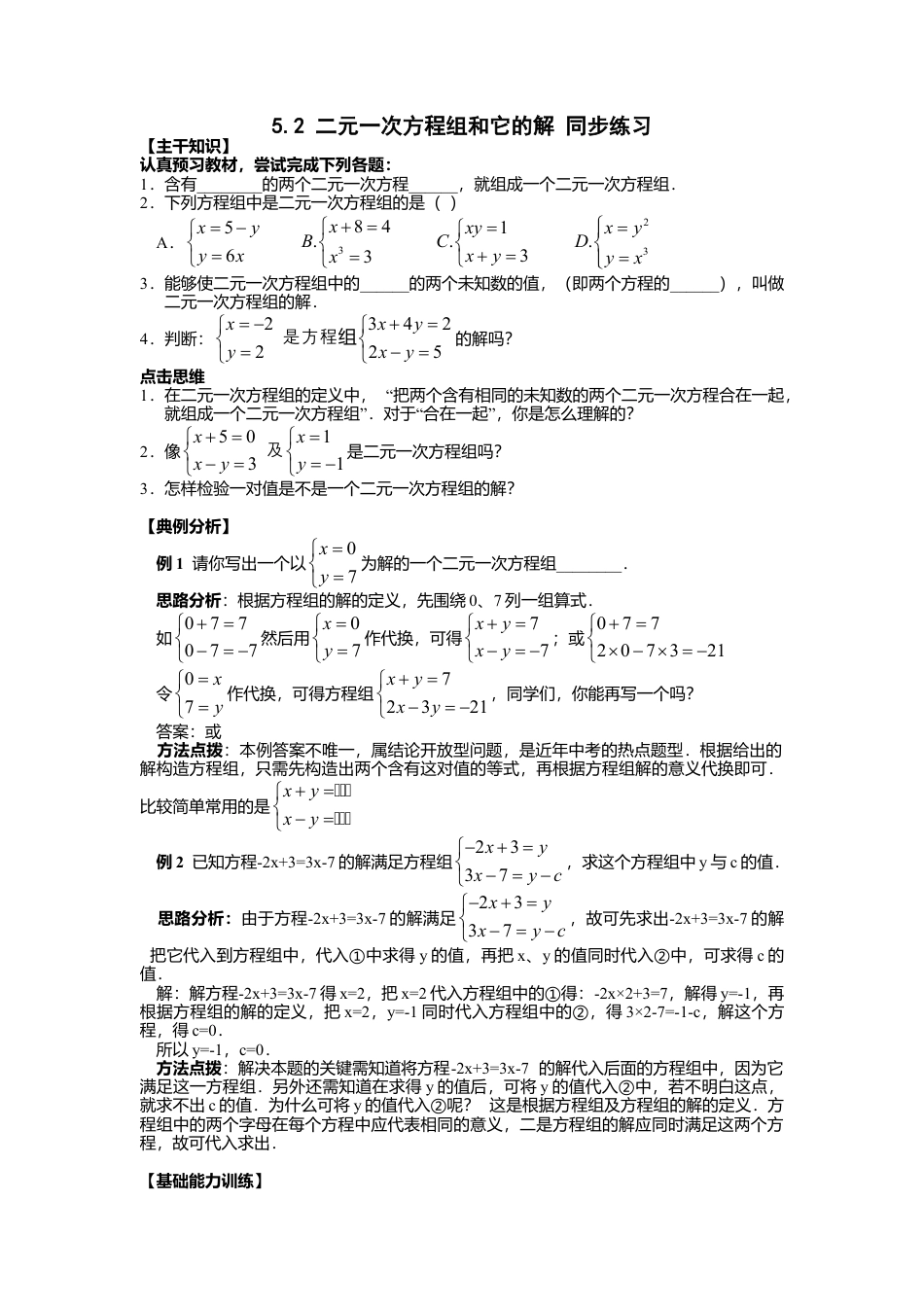 北京版初中数学七年级下册-5.2 二元一次方程组和它的解 同步练习.doc_第1页