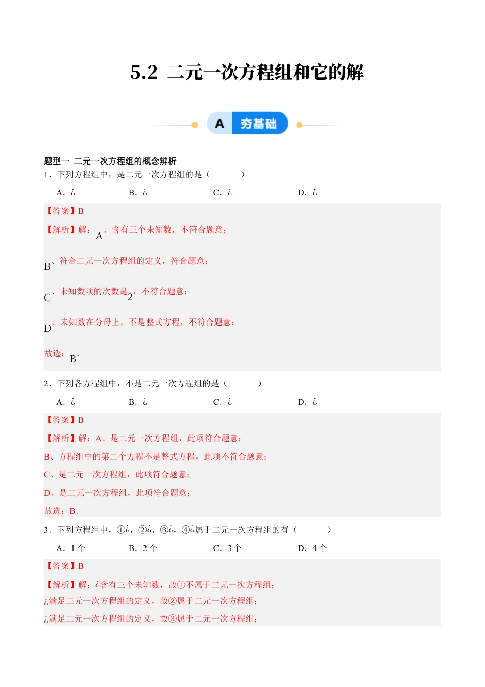 北京版初中数学七年级下册-5.2 二元一次方程组和它的解（四大题型提分练）（解析版）.docx_第1页