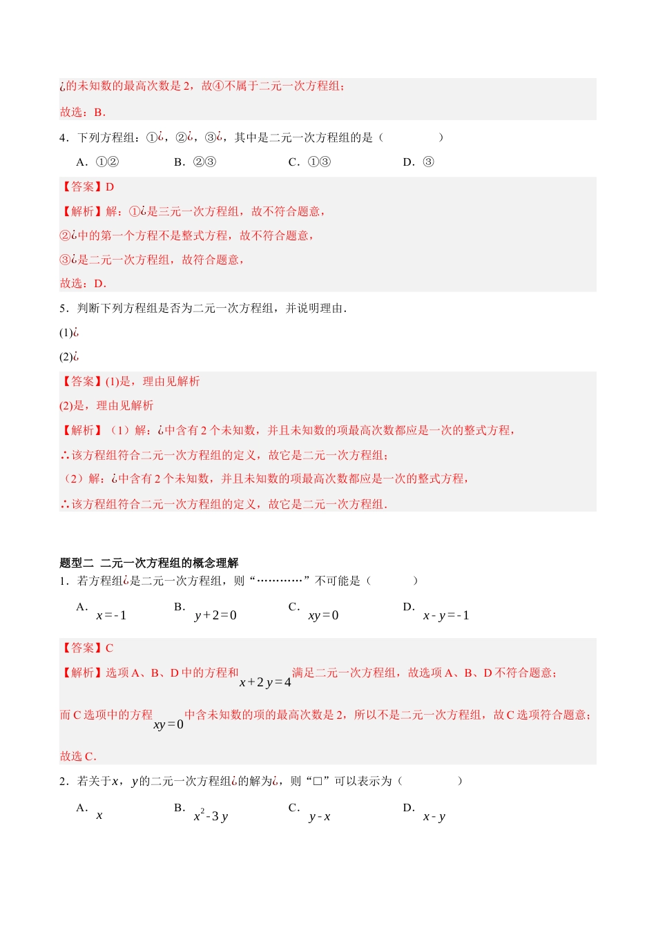 北京版初中数学七年级下册-5.2 二元一次方程组和它的解（四大题型提分练）（解析版）.docx_第2页