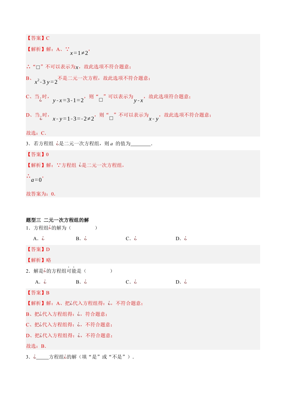 北京版初中数学七年级下册-5.2 二元一次方程组和它的解（四大题型提分练）（解析版）.docx_第3页
